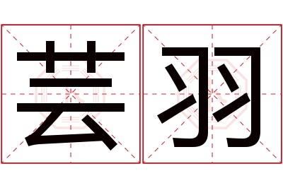 芸羽名字寓意