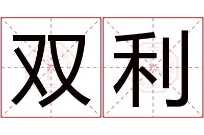 双利名字寓意