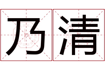 乃清名字寓意