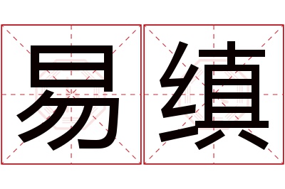 易缜名字寓意 易缜名字寓意