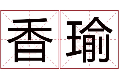 香瑜名字寓意