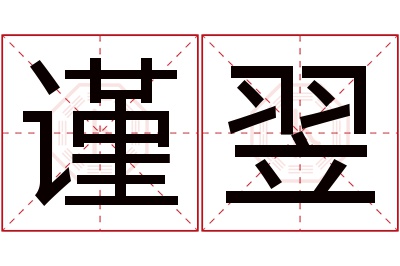 谨翌名字寓意