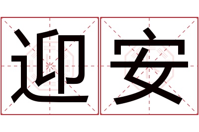 迎安名字寓意