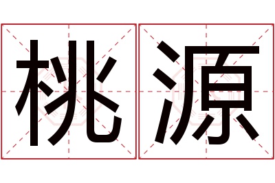 桃源名字寓意