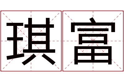 琪富名字寓意