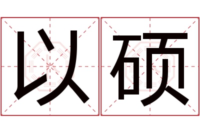 以硕名字寓意