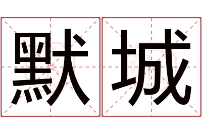 默城名字寓意