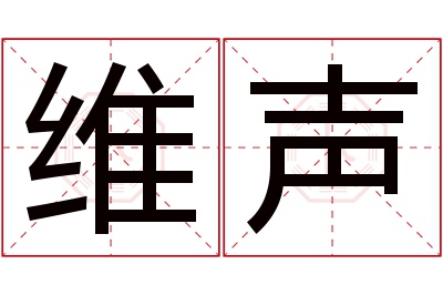 维声名字寓意