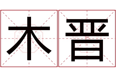 木晋名字寓意