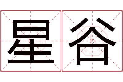 星谷名字寓意