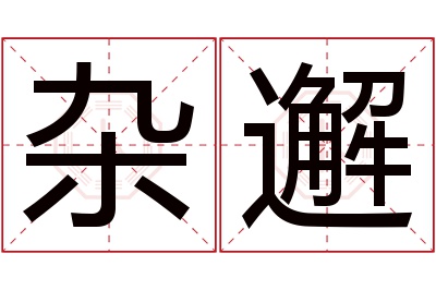 杂邂名字寓意