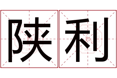 陕利名字寓意 陕利名字寓意