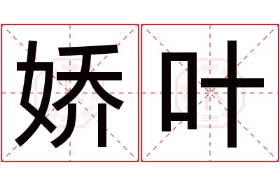 娇叶名字寓意