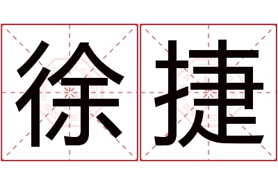 徐捷名字寓意 徐捷名字寓意