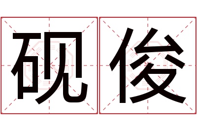 砚俊名字寓意