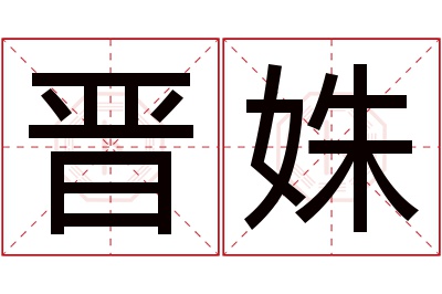 晋姝名字寓意