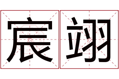 宸翊名字寓意