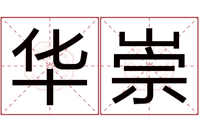华崇名字寓意 华崇名字寓意