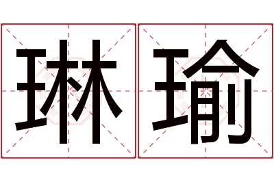 琳瑜名字寓意