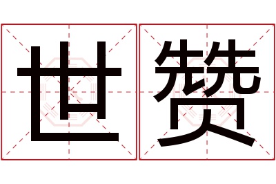 世赞名字寓意