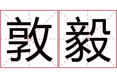 敦毅名字寓意