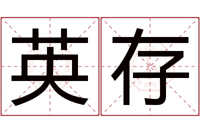 英存名字寓意