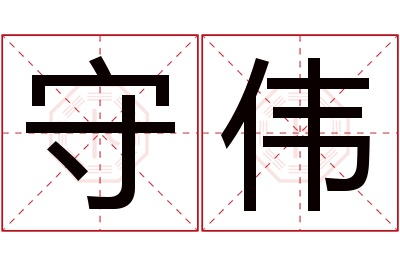 守伟名字寓意