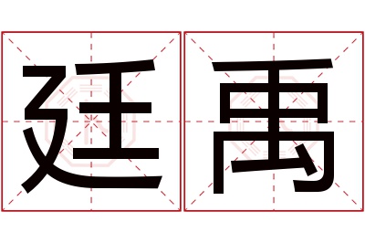 廷禹名字寓意