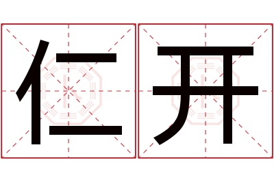 仁开名字寓意