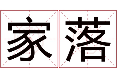 家落名字寓意