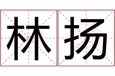 林扬名字寓意