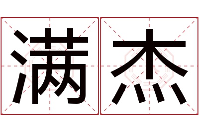 满杰名字寓意