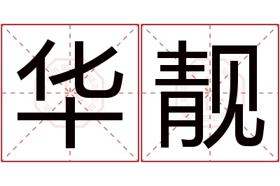 华靓名字寓意