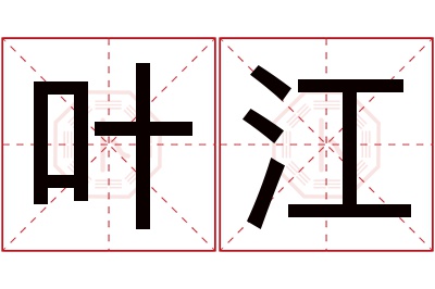 叶江名字寓意