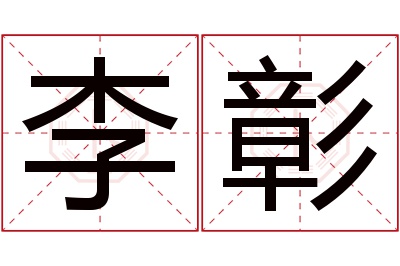 李彰名字寓意