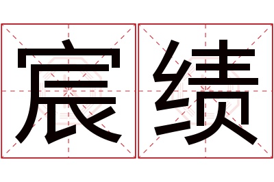 宸绩名字寓意