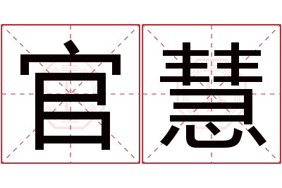 官慧名字寓意