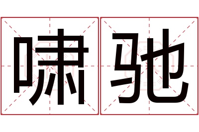 啸驰名字寓意