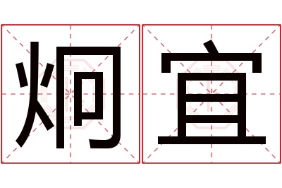 炯宜名字寓意