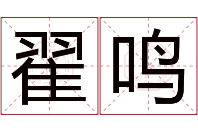 翟鸣名字寓意