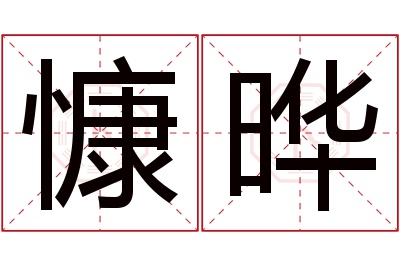 慷晔名字寓意