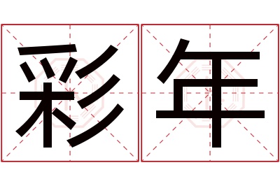 彩年名字寓意