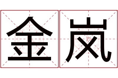 金岚名字寓意