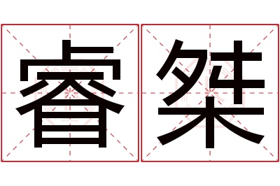 睿桀名字寓意