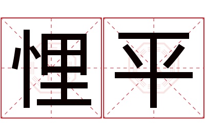 悝平名字寓意