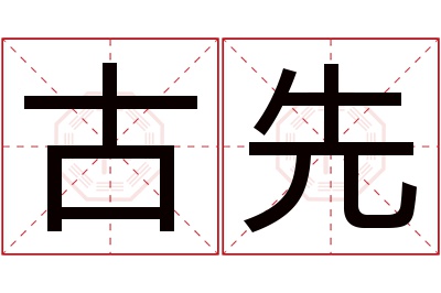 古先名字寓意