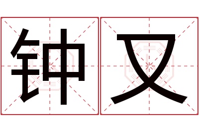 钟又名字寓意