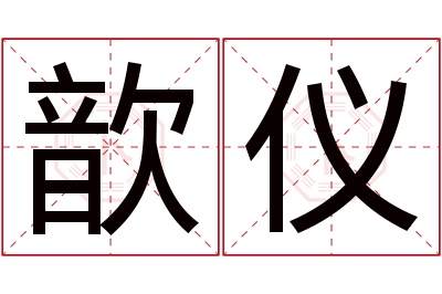 歆仪名字寓意