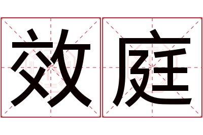 效庭名字寓意