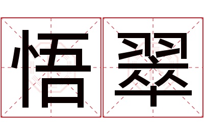 悟翠名字寓意 悟翠名字寓意